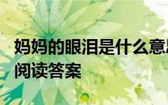 妈妈的眼泪是什么意思 四年级《妈妈的眼泪》阅读答案