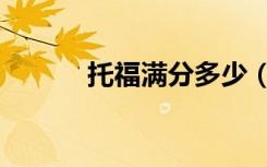 托福满分多少（雅思满分多少）