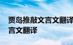 贾岛推敲文言文翻译和答案 《贾岛推敲》文言文翻译