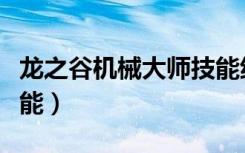 龙之谷机械大师技能纹章（龙之谷机械大师技能）