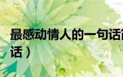 最感动情人的一句话简短（最感动情人的一句话）