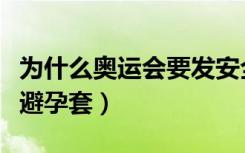 为什么奥运会要发安全套（奥运会为什么发放避孕套）