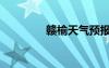 赣榆天气预报（赣榆天气）