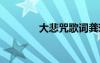 大悲咒歌词龚玥 大悲咒歌词