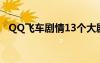 QQ飞车剧情13个大剧情（qq飞车剧情g）