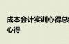 成本会计实训心得总结1500字 成本会计实习心得