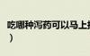 吃哪种泻药可以马上拉（什么泻药吃了马上拉）