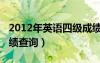 2012年英语四级成绩查询（2012年四六级成绩查询）