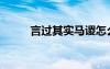 言过其实马谡怎么念（言过其实）