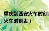 重庆到西安火车时刻表及价格表（重庆到西安火车时刻表）