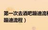 第一次去酒吧蹦迪流程是什么（第一次去酒吧蹦迪流程）