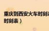 重庆到西安火车时刻表查询（重庆到西安火车时刻表）