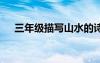 三年级描写山水的诗句 描写山水的诗句