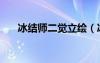 冰结师二觉立绘（冰结师觉醒叫什么）