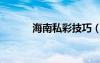海南私彩技巧（海南私彩论坛）