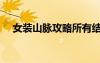 女装山脉攻略所有结局（女装山脉攻略）