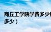 商丘工学院学费多少钱一年（商丘工学院学费多少）