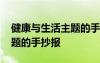 健康与生活主题的手抄报内容 健康与生活主题的手抄报