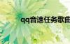 qq音速任务歌曲（qq音速任务）