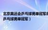 北京奥运会乒乓球男单冠军身高达190cm是谁（北京奥运会乒乓球男单冠军）