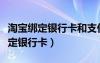 淘宝绑定银行卡和支付宝有没有关联（淘宝绑定银行卡）