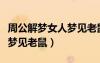 周公解梦女人梦见老鼠咬自己（周公解梦女人梦见老鼠）