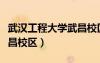 武汉工程大学武昌校区面积（武汉工程大学武昌校区）