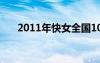 2011年快女全国10强（2011年快女）