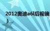 2012奥迪a6l后视镜自动设置（2012奥迪a6）