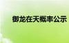 御龙在天概率公示（御龙在天公孙瓒）