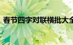 春节四字对联横批大全 春节四字对联带横批