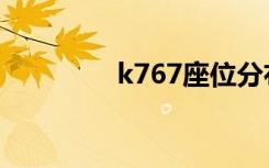 k767座位分布图（k767）