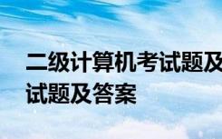二级计算机考试题及答案解析 二级计算机考试题及答案