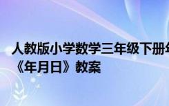 人教版小学数学三年级下册年月日教学设计 三年级数学下册《年月日》教案