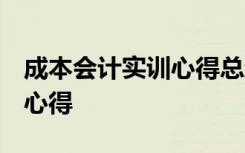 成本会计实训心得总结1500字 成本会计实习心得