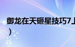御龙在天砸星技巧7上9（御龙在天砸6星技巧）