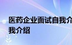医药企业面试自我介绍范文 医药代表面试自我介绍