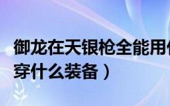 御龙在天银枪全能用什么坐骑（御龙在天银枪穿什么装备）