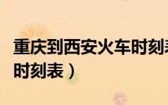 重庆到西安火车时刻表查询（重庆到西安火车时刻表）