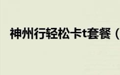 神州行轻松卡t套餐（神州行轻松卡c套餐）