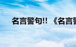 名言警句!! 《名言警句》名言警句精读