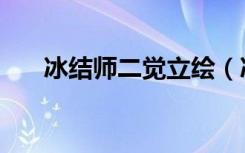 冰结师二觉立绘（冰结师觉醒叫什么）