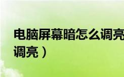 电脑屏幕暗怎么调亮win7（电脑屏幕暗怎么调亮）