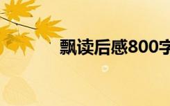 飘读后感800字 《飘》读后感