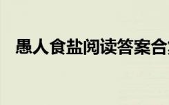 愚人食盐阅读答案合集 愚人食盐阅读答案
