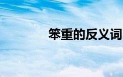 笨重的反义词 整齐的反义词