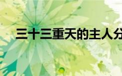 三十三重天的主人分别是（三十三重天）