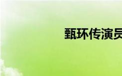 甄环传演员表（环传）