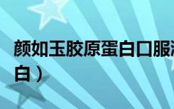 颜如玉胶原蛋白口服液配料表（颜如玉胶原蛋白）
