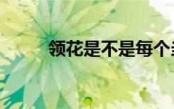 领花是不是每个当兵都有（领花）